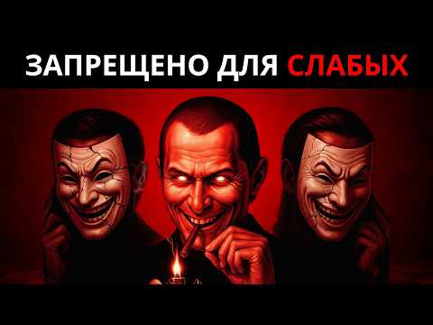Видео: 7 ТЁМНЫХ УРОКОВ МАКИАВЕЛЛИ, КОТОРЫЕ СДЕЛАЮТ ТЕБЯ ОПАСНО ПРОНИЦАТЕЛЬНЫМ