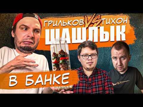 Видео: ЧТО?!! ШАШЛЫКИ В БАНКЕ? - Грильков VS Тихон \\ Проверка рецептов [БОЛЬОН]