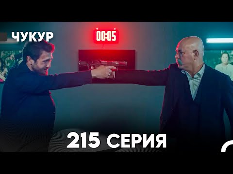 Видео: Чукур 215 Серия (русский дубляж) FULL HD