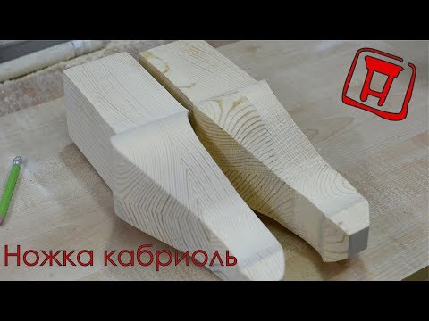Видео: Ножка кабриоль