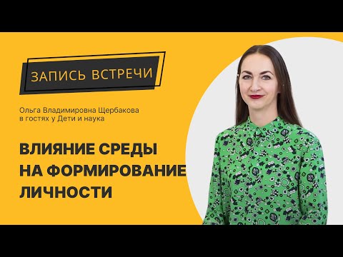 Видео: Как влияет среда на формирование личности