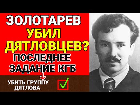 Видео: Срочно: ЗОЛОТАРЁВ — ЛИКВИДАТОР: Последнее Задание На Перевале ! Кто казнил дятловцев???