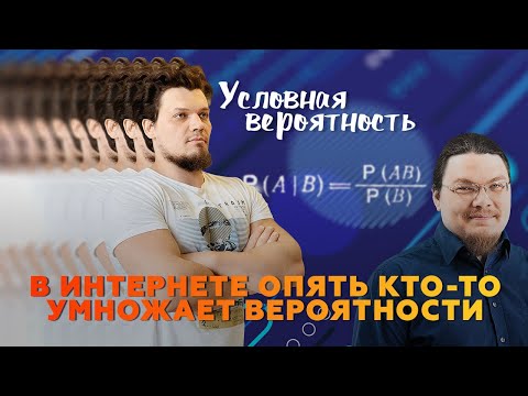 Видео: В интернете опять кто-то умножает вероятности. Условная вероятность. Независимые события. №10 из ЕГЭ
