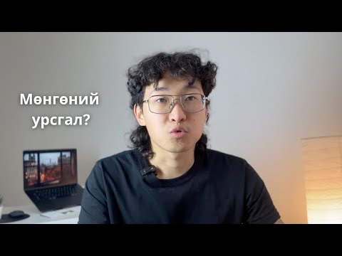Видео: Саятан ментороосоо сурсан мөнгөний тухай ойлголт ҮНЭГҮЙ.