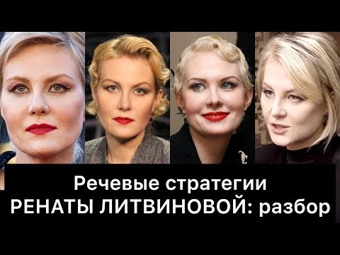 Видео: РЕНАТА ЛИТВИНОВА и её РЕЧЕВЫЕ стратегии: РАЗБОР