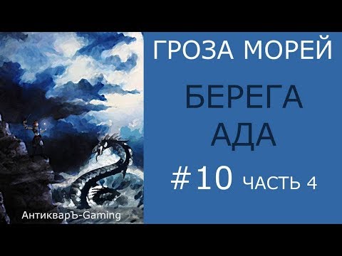 Видео: Берега ада - прохождение миссии №3 из кампании Гроза морей трилогии Рог бездны - часть IV