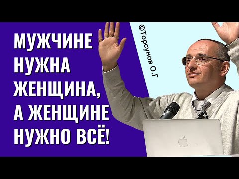 Видео: Мужчине нужна женщина, а женщине нужно всё! Торсунов лекции