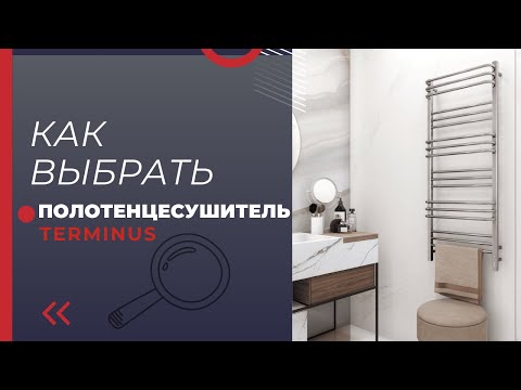 Видео: Как выбрать полотенцесушитель Терминус | Terminus