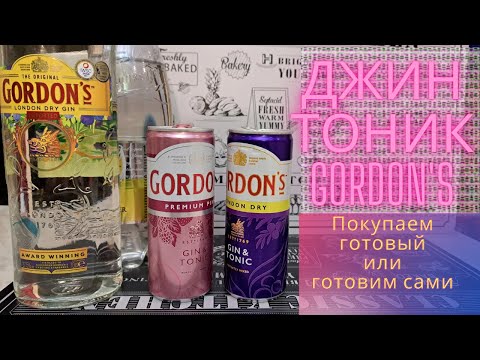 Видео: Джин тоник Gordons - купить или приготовить самому?