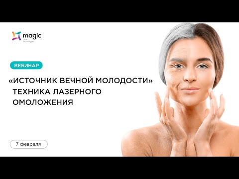 Видео: Вебинар "Источник вечной молодости. Техника лазерного омоложения"