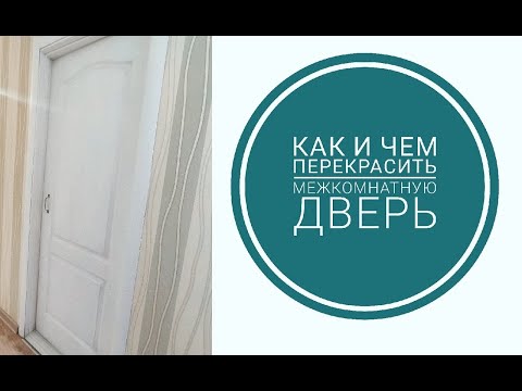 Видео: Как обновить межкомнатную дверь / Бюджетная перекраска двери