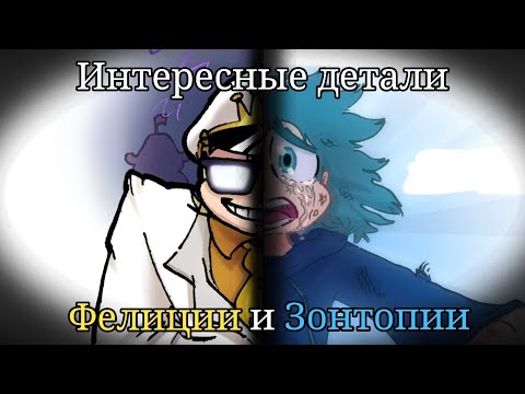 Видео: Интересные детали Фелиции и Зонтопии. Вопросы и ответы