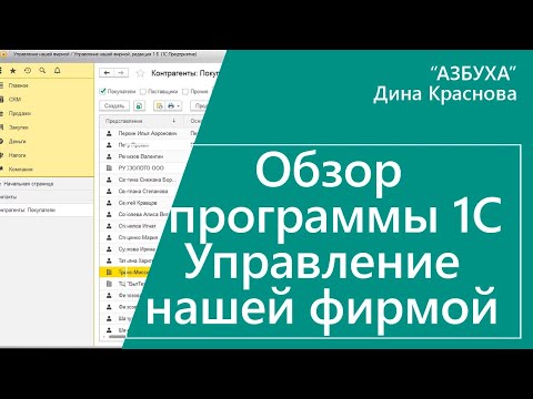 Видео: Обзор программы 1С Управление нашей фирмой УНФ