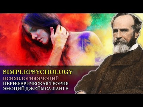 Видео: Психология эмоций. Периферическая теория эмоций Джеймса-Ланге.