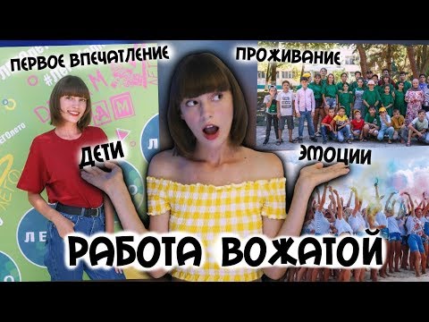Видео: Каково это быть вожатой? Моя первая работа.