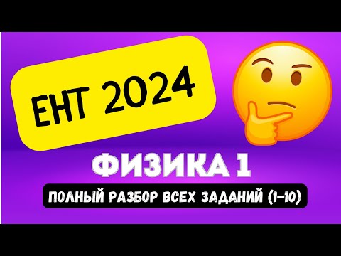 Видео: ЕНТ ФИЗИКА (часть 1, 1-10) 2024 | Подробный разбор заданий нового формата 2024 #ент