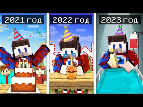Видео: 😱ВСЕ Дни Рождения Фиксая в Майнкрафт! (2021-2023)