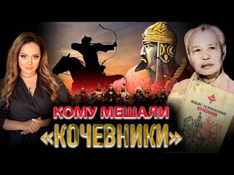 Видео: Трагедия «Кочевников» и травля Ильяса Есенберлина