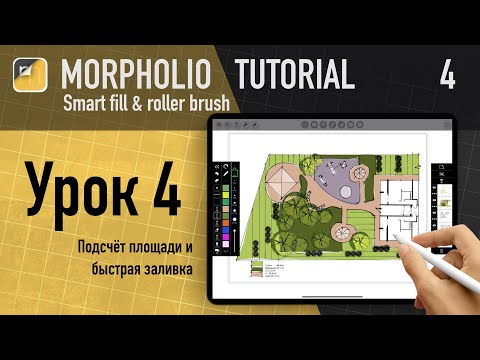 Видео: Уроки morpholio trace / Morpholio trace tutorial