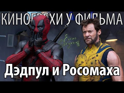 Видео: [CinemaSins] Киногрехи у фильма "Дэдпул и Росомаха" где-то за 30 минут #киногрехи #дэдпулиросомаха