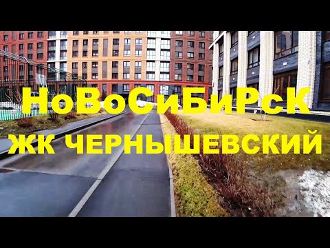 Видео: ЖК Чернышевский Фабричная Железнодорожный район Новосибирск Сибирь Димитровский мост Владимировская