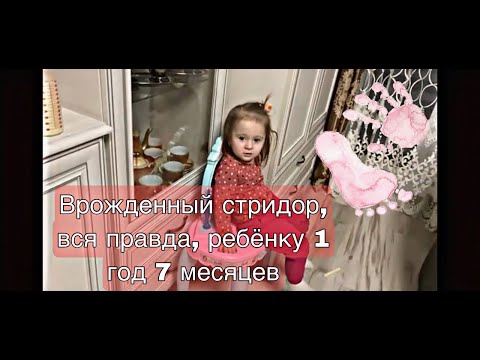 Видео: Врожденный стридор, вся правда . Ребёнку 1 год и 7 месяцев