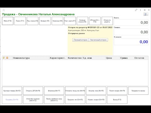 Видео: Продажа по рецепту в рабочем месте кассира 1С:Розница 8 Аптека с Первым электронным рецептом