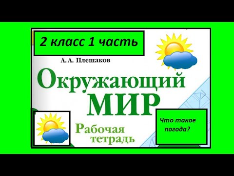 Видео: Окружающий мир 2 класс. Что такое погода. Рабочая тетрадь