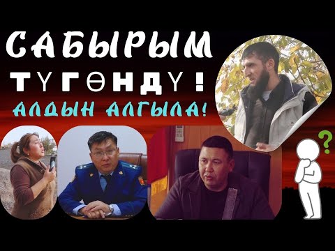 Видео: САБЫРЫМ ТҮГӨНДҮ ДЕДИ! АЛМАЗ ЭСКЕРТТИ!