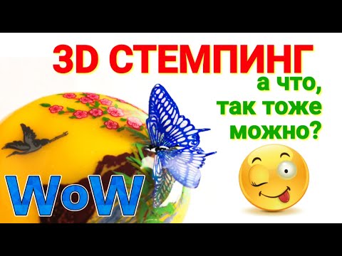 Видео: 3D СТЕМПИНГ новый взгляд. СТЕМПИНГ и ДЕКОРИРОВАНИЕ.