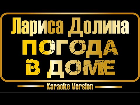 Видео: Лариса Долина | Погода в доме (караоке) оригинал + бэк-вокал