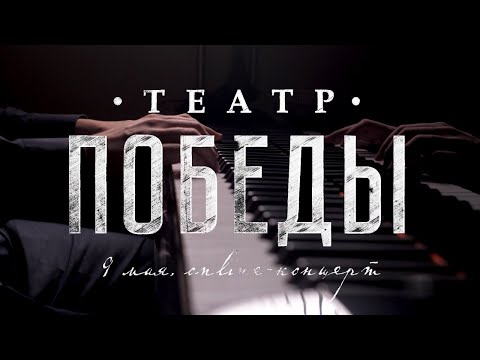 Видео: Онлайн-трансляция концерта «Театр Победы» | НОВАТ