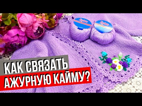 Видео: Обвязка края крючком | Красивая ажурная кайма | Вязание крючком края изделия