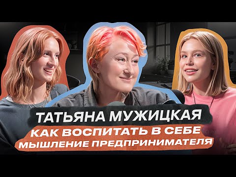 Видео: Татьяна Мужицкая: как развить предпринимательское мышление?