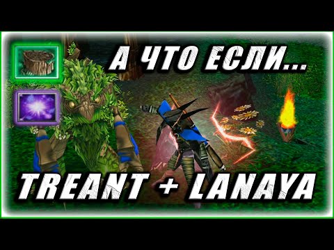 Видео: А что если... Treant + lanaya | Багаем Ливинг и Рефрекшн