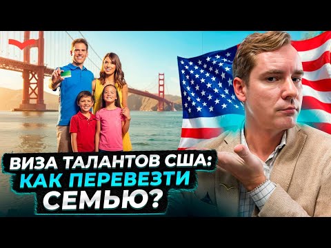 Видео: Как переехать в США по визе талантов всей семьёй? Вся правда о визах О-1, EB-1A и EB-2 NIW