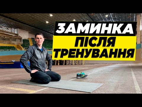 Видео: Заминка після тренування | Наскільки важлива заминка після бігу і для чого вона потрібна ?