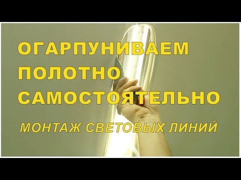 Видео: Огарпуниваем световые линии самостоятельно.