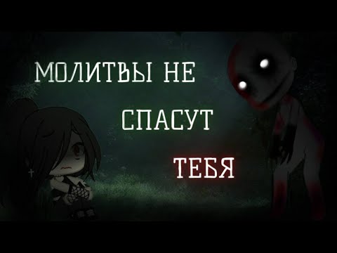 Видео: МОЛИТВЫ НЕ СПАСУТ ТЕБЯ! | Сᴛᴩᴀɯиᴧᴋᴀ ᴦᴀчᴀ ᴋᴧуб | Оᴛ ʍᴀri-sᴀn