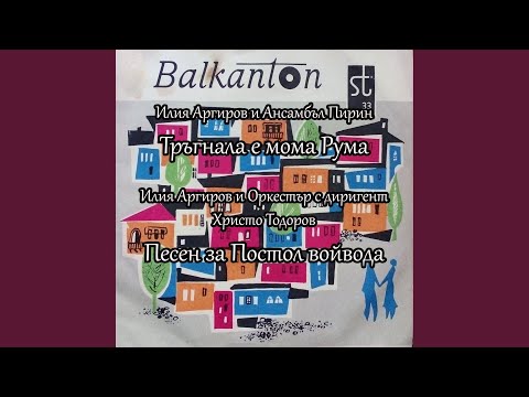 Видео: Песен за Постол войвода