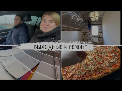 Видео: Подготавливаем стены, готовим пиццу 😅 Выходные с нами #нашремонт #ремонтвдоме #влог