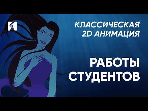 Видео: Работы студентов курса «Классическая 2D анимация». Выпуск: Февраль 2025