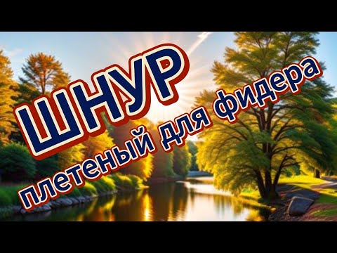 Видео: Шнур плетеный для фидерной рыбалки.