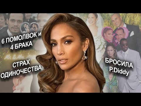 Видео: Jennifer Lopez: МУЖЧИНЫ и СТРАХИ | ТОКСИЧНАЯ мама | сбежала от P.DIDDY | парень Софии Вергара #jlo