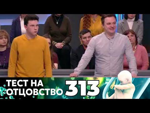 Видео: ТЕСТ НА ОТЦОВСТВО | Серия 313