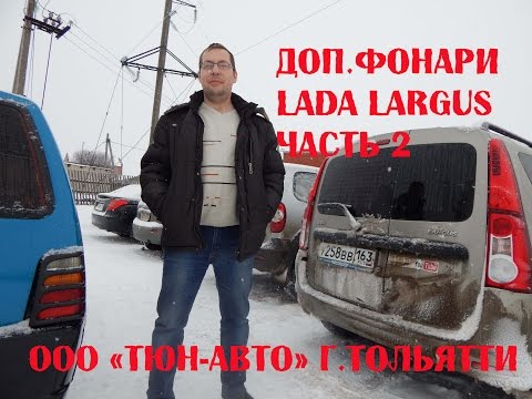 Видео: Установка дополнительных фонарей на Largus. 2 часть