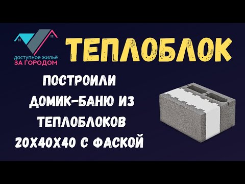 Видео: Построили домик-баню из теплоблоков 20х40х40 с фаской