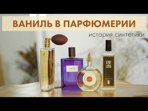 Видео: Ваниль в парфюмерии