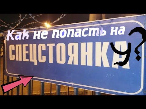 Видео: Как не попасть на спецстоянку?