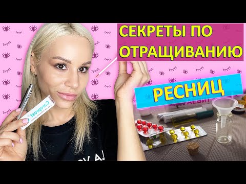 Видео: Как Отрастить Длинные Ресницы - Сыворотка или Масло